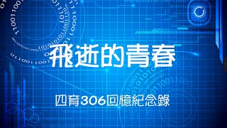 飛逝的青春 四育306回憶紀念錄（老師們的經典語錄）