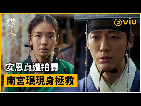 《戀人》第13集│安恩真遭拍賣 南宮珉現身拯救│Viu韓劇線上看