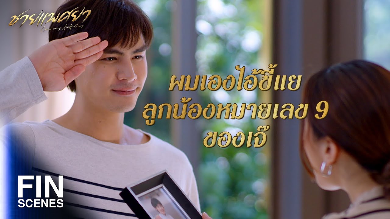 FIN | เจอกันครั้งแรกเจ๊ก็ถกกระโปรงใส่ผม | ชายแพศยา EP.2 | Ch3Thailand