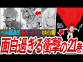 【最新21巻】ダンまち史上最強に面白過ぎた21巻の感想考察動画!【ダンまち/ゆっくり解説】