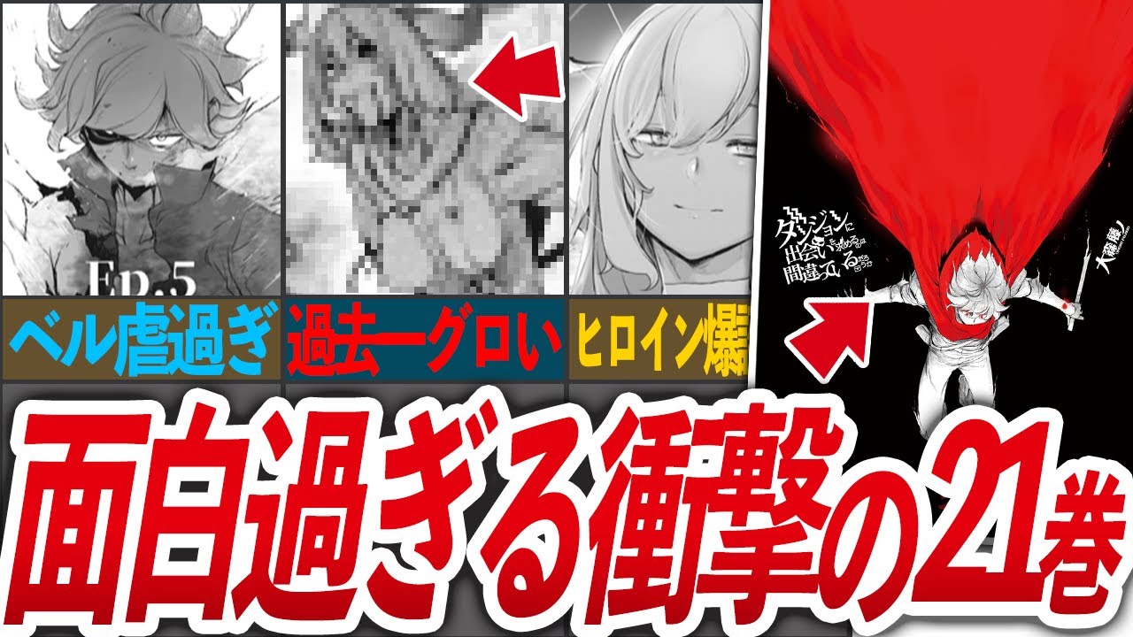最新21巻】ダンまち史上最強に面白過ぎた21巻の感想考察動画！【ダン 