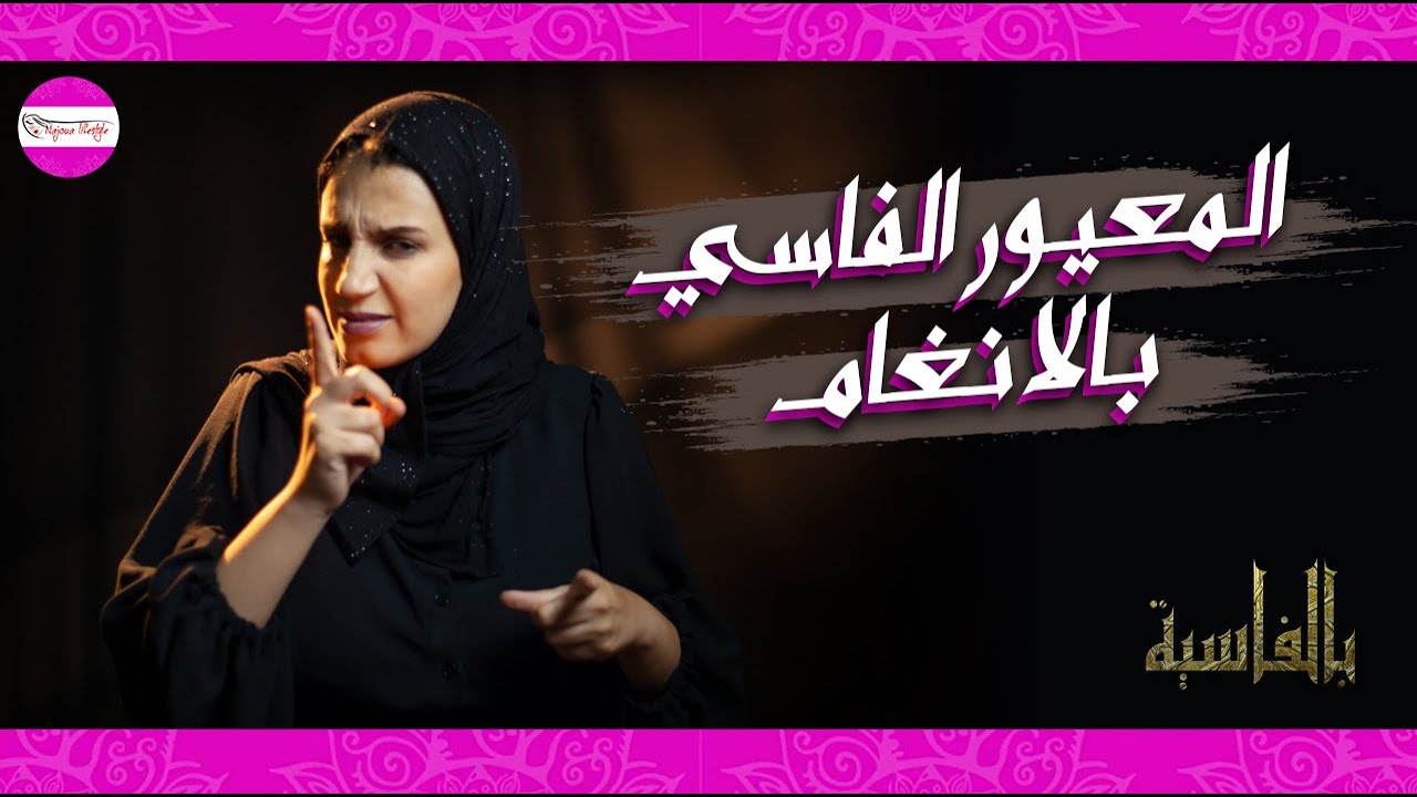 بالفاسية #3 / الله يشويني فيك