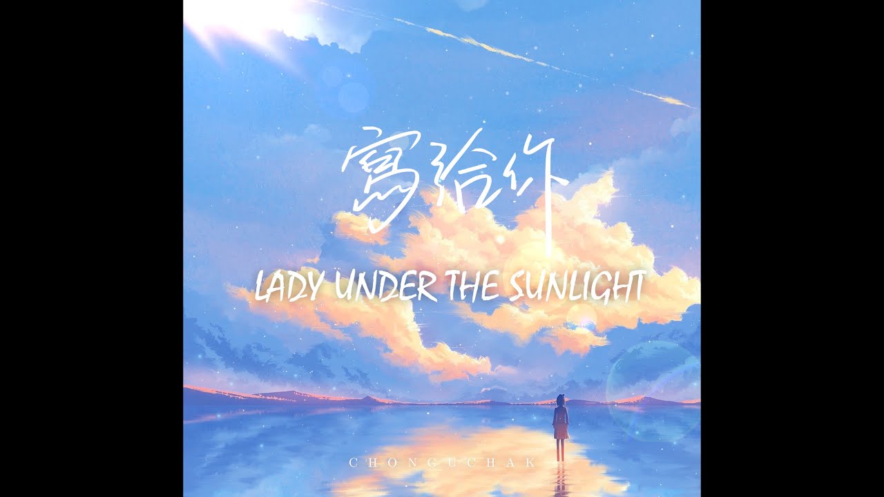 在 YouTube 上觀看「Tiago 鐵牙狗 -寫給你 (Lady Under The Sunlight) (prod. HYPER MUSIC)」