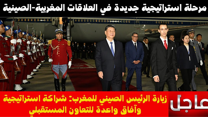 صاحب السمو الملكي ولي العهد الأمير مولاي الحسن يستقبل الرئيس الصيني