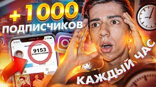 Как Накрутить ПОДПИСЧИКОВ В Инстаграме 2021 (ЖИВЫХ И АКТИВНЫХ)