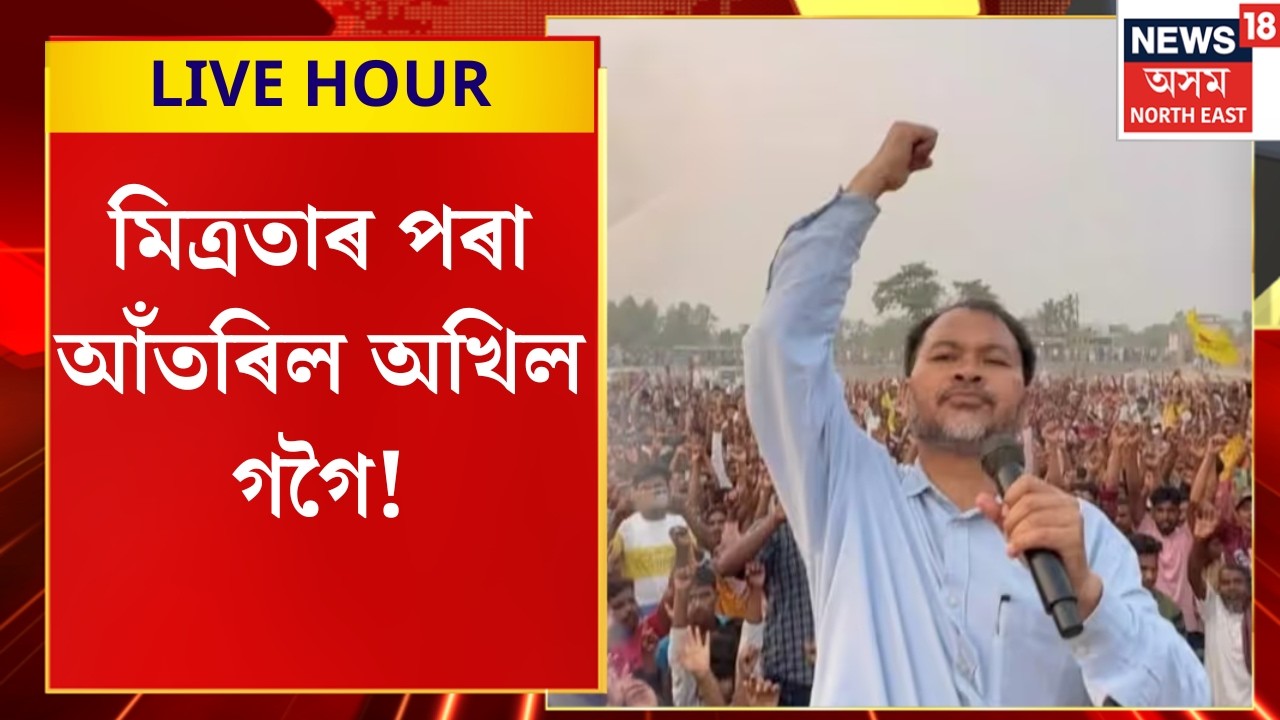 Assamese News | মিত্ৰতাৰ পৰা আঁতৰিল অখিল গগৈ! এটা ফোন কলৰ পিছতে বিশেষ পোষ্ট