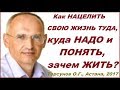 Как НАЦЕЛИТЬ СВОЮ ЖИЗНЬ ТУДА, куда НАДО и ПОНЯТЬ, зачем ЖИТЬ?  #Торсунов О.Г., Астана 11.04.2017