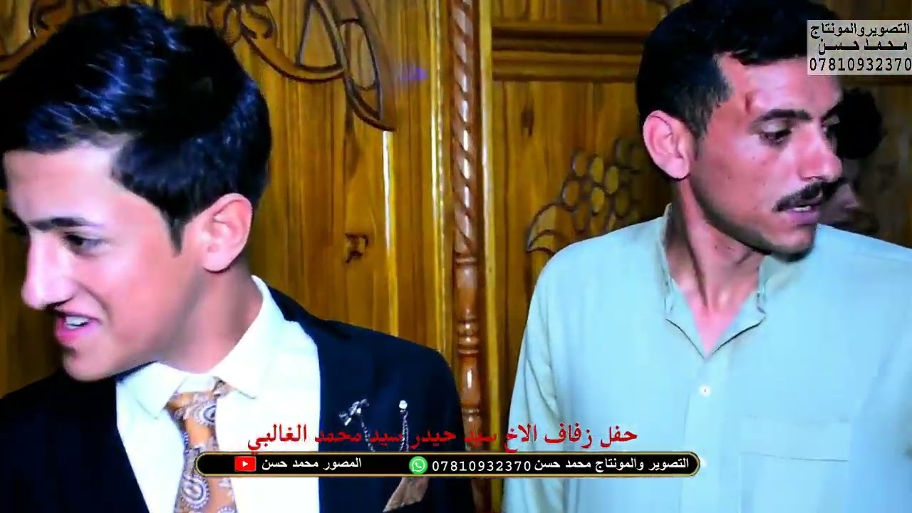 شاهد اعزوبية الساده الغوالب في حفل زفاف سيد حيدر سيد محمد الغالبي 2022للحجز07702734136