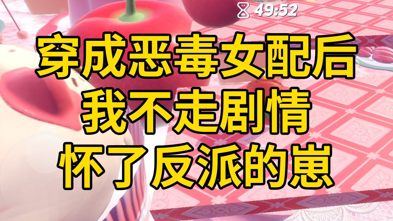 穿成恶毒女配后，我不走剧情，怀了反派的崽 