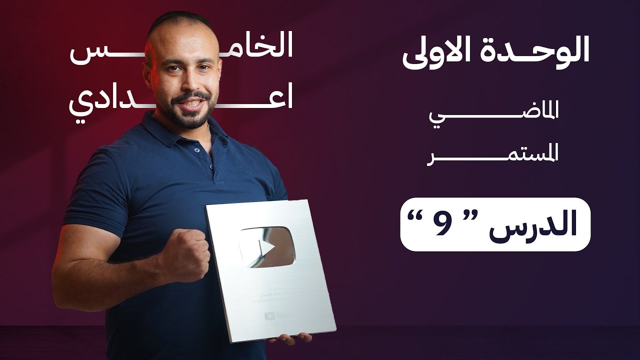 خامس اعدادي| الوحدة الاولى| الماضي المستمر و ادوات الربط when while واجبات نهاية الدرس