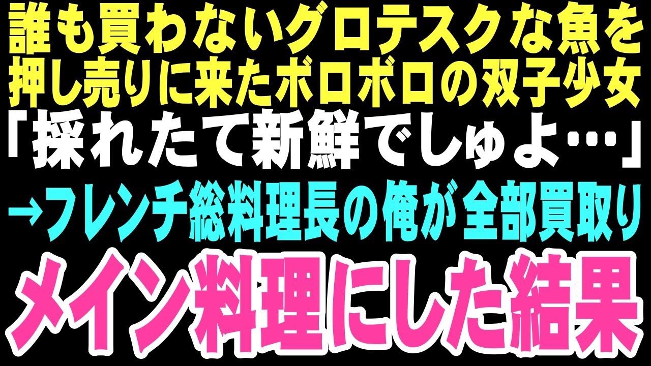 【感動する話】「誰も買ってくれないんでしゅ」と涙目でグロテスクな魚を売る双子の姉妹との出会いが、レストラン総料理長の俺に新しい家族の物語をもたらしてくれるとはこの時は思いもしなかった…