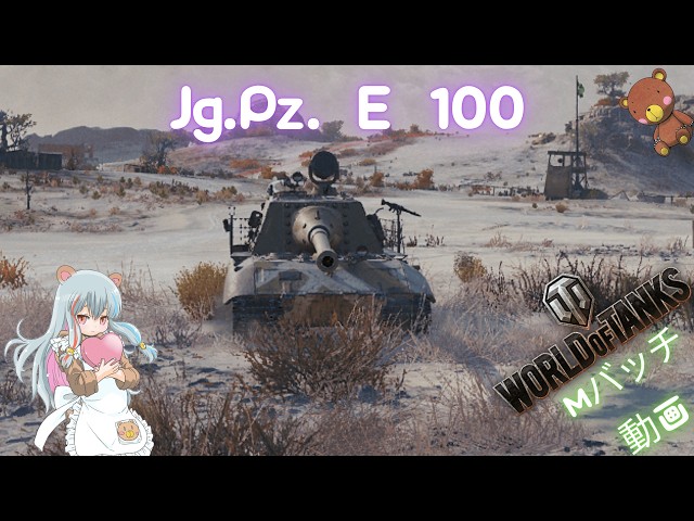World of Tanks Mバッチ動画！！！NO.1161 Jg.Pz. E 100 - YouTube