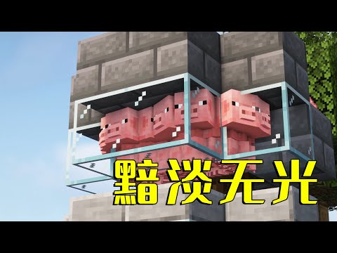 《我的世界》的猪说：“这才是顶级折磨……”