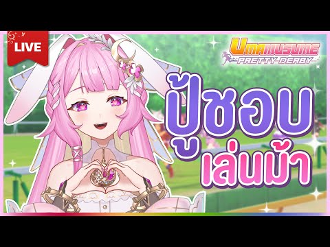 🔴LIVE | [Umamusume] มาลองเล่นม้าครั้งที่สอง | LAPINE 🌛