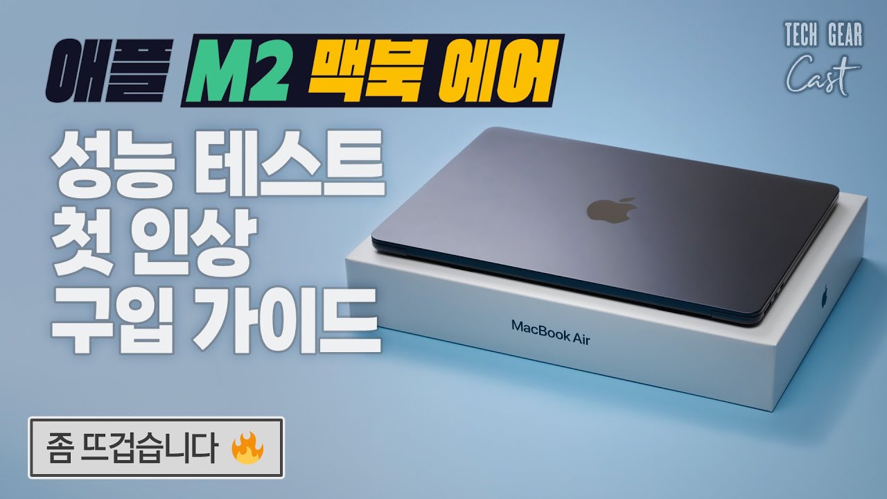 애플 M2 맥북 에어 성능 테스트 및 첫 인상, 구입 가이드: 좀 뜨겁습니다 🔥