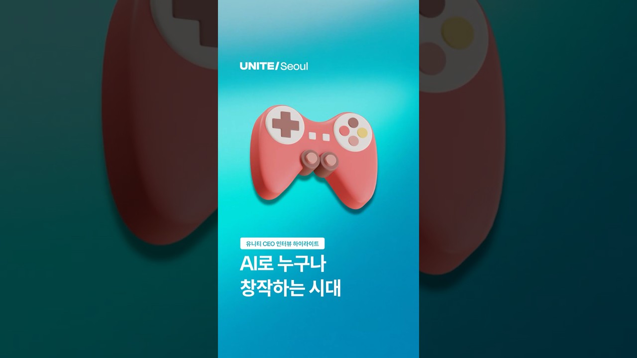 AI로 누구나 창작하는 시대 🎮: Unite Seoul 2026 - 조코딩 X Unity CEO 인터뷰 4편 #ai #게임개발