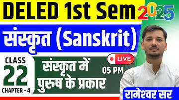 UP DELED 1st Semester Sanskrit Class-22 पुरुष के प्रकार  By RAMESHWAR SIR | Astitva Academy LIVE NOW