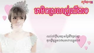 Video thumbnail of "គេមិនស្រលាញ់យើងទេ-សួស វិហ្សា[Lyric Audio]"