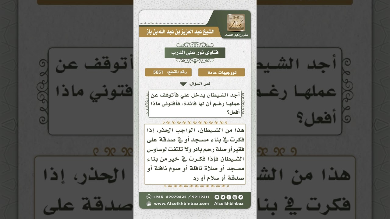 5651 - الحث على المبادرة بأعمال الخير وعدم الالتفات إلى وساوس الشيطان - نور على الدرب