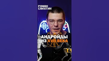 Первому роботу 400 ЛЕТ #технологии #научпоп #техника #айти #программирование #факты