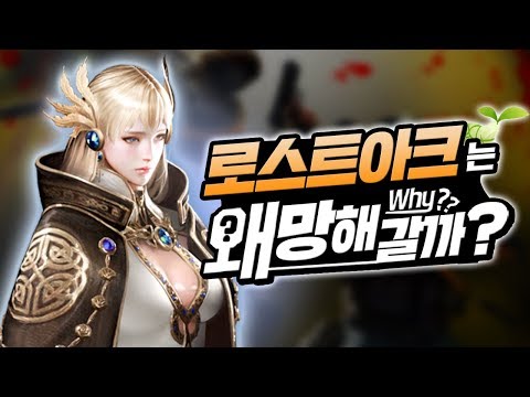 🤔국산 <strong>RPG의</strong> 희망이라 불렸&amp;#39;던&amp;#39; 로스트아크는 왜 망해갈까?ㅣ영래기
