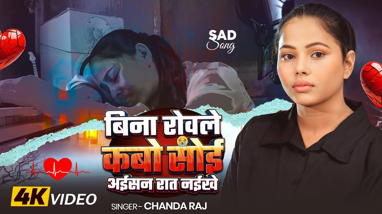 #Video | बिना रोवले कबो सोई अईसन रात नईखे | #Chanda Raj का दर्दभरा #बेवफाई गाना | Bhojpuri #Sad Song