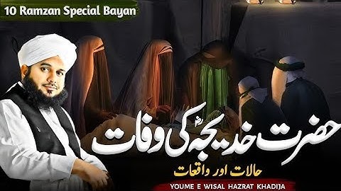 Hazrat Khadija Ka Waqia | Hazrat khadija ki Zindgi | Peer Ajmal Raza Qadri | Life Of Hazrat khadija|