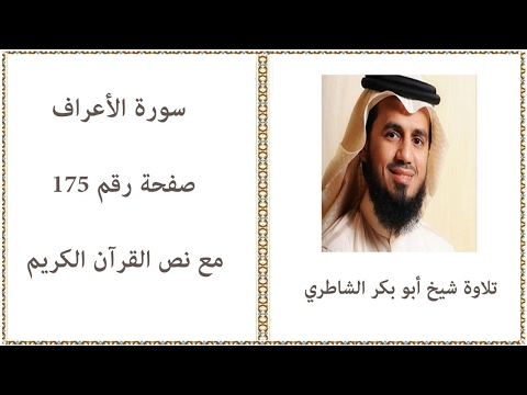 القرآن الكريم صفحة رقم 175 سورة الأعراف تلاوة شيخ أبو بكر الشاطري