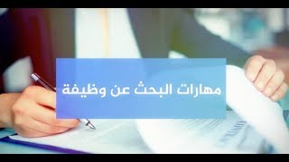 مهارات البحث عن وظيفة Job Seeking Skills