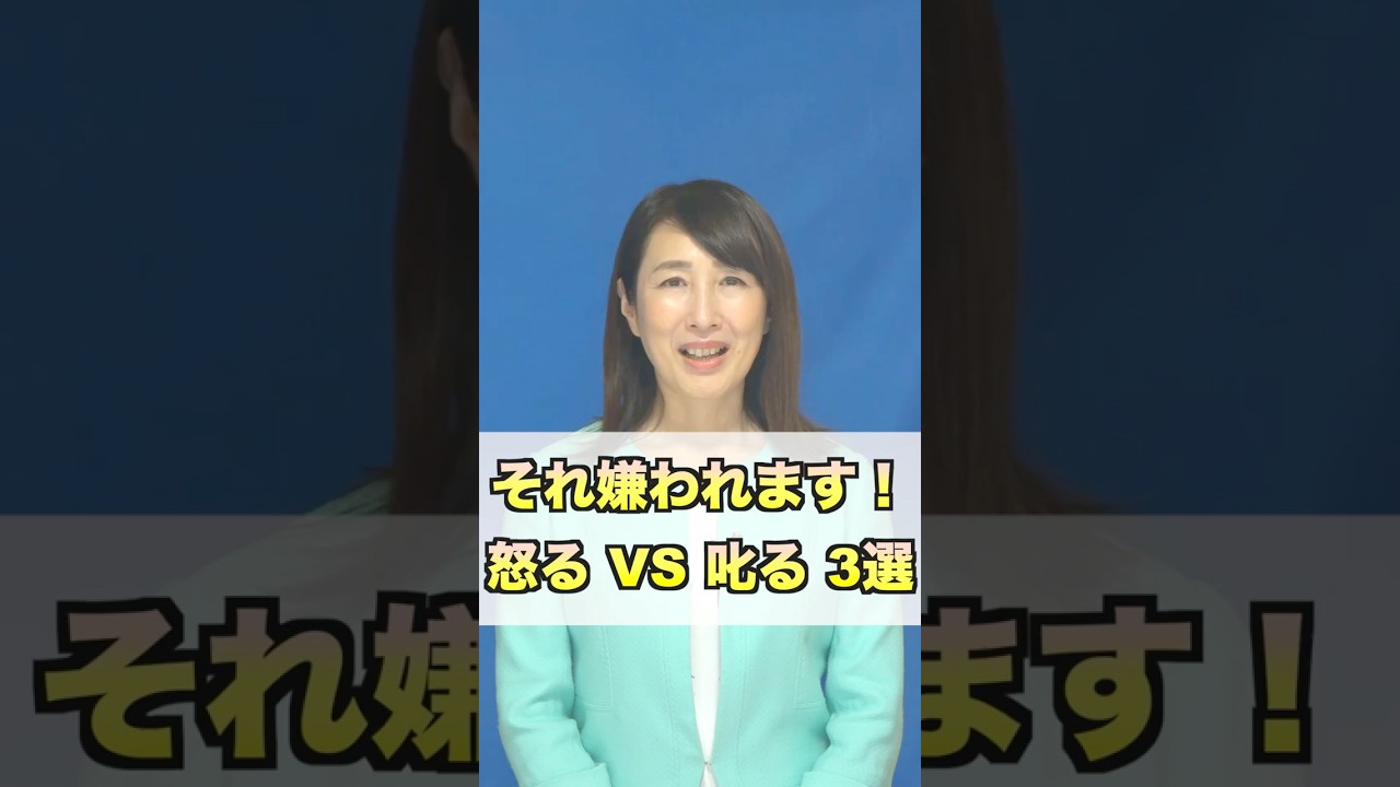 それ嫌われます！怒る VS 叱る ３選 #ビジネス #コミュニケーション研修
