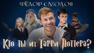 Фёдор Смолов: «Кто ты из «Гарри Поттера»? | Динамо ТВ