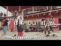 【すばらしい日々】ユニコーン#コピーバンド#高校生バンド#中学生バンド#マカロニえんぴつ#コピーバンド