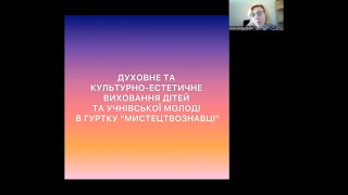 Юлія Апанасенко. Духовне та культурно-естетичне виховання дітей та учнівської молоді в гуртку...