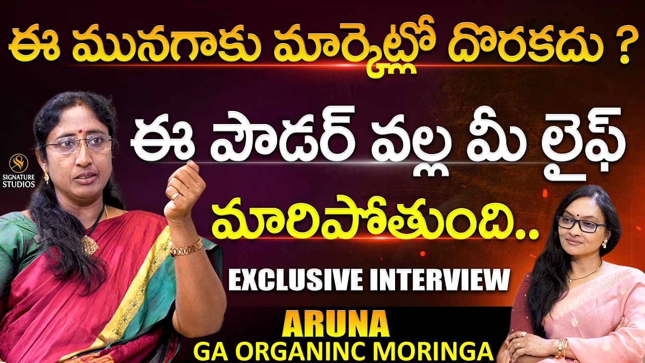 ఈ మునగాకు మార్కెట్లో దొరకదు.. Aruna : GA Organic Moringa Founder | Anjali | @SignatureStudiostv
