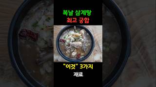 복날 삼계탕 백숙 최고 궁합 3가지 재료 #말복 #삼계탕 #백숙 #복날음식 #복날 #보양식 #닭백숙