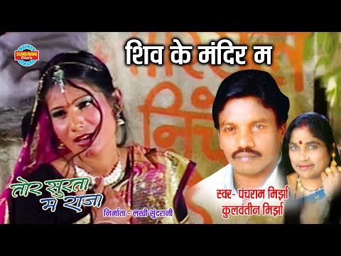 shiv-ke-mandir-ma-chadhe---panchram-mirjha-&-kulvantin-mirjha---tor-surta-ma-raja---cg-song