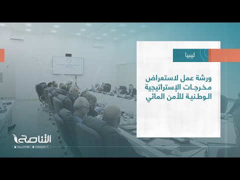 تقرير بلديات ورشة عمل لاستعراض مخرجات الإستراتيجية الوطنية للأمن المائي