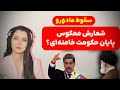 برنامه سیما ثابت سقوط مادورو شمارش معکوس پایان حکومت خامنه ای 