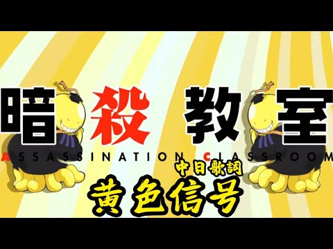 中日歌詞 暗殺教室第一季再放送 OP 黄色信号 友成空 Full Lyrics Music Video Ver