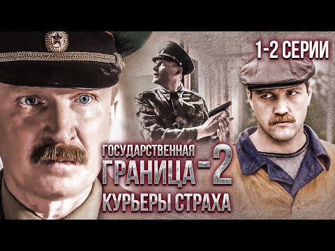 Государственная граница-2. Курьеры страха. 1-2 серии // Драма, триллер, боевик, военный сериал