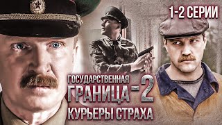 Государственная Граница-2. Курьеры Страха. 1-2 Серии // Драма, Триллер, Боевик, Военный Сериал