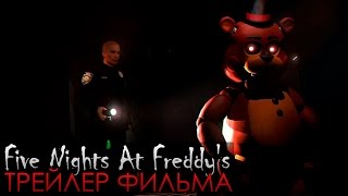 Фан трейлер фильма Five Nights At Freddy&#39;s! Озвучка