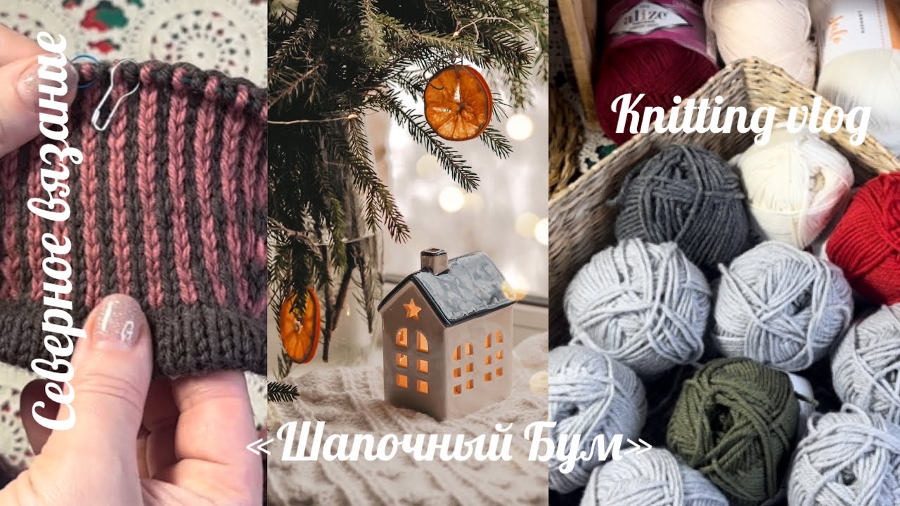 Vlog 146 | Жаккардовый берет, детский кардиган, покупки пряжи #шапочныйбум2025 #вязальныйвлог 