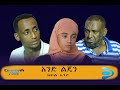 አንድ ልጄን ክፍል አንድ L And Lejane Parte One L Danya Tube 