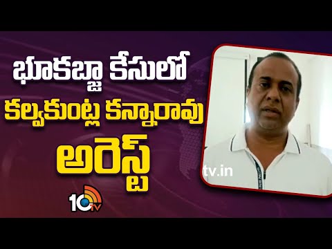 KCR Brother Son Kalvakuntla Kanna Rao Arrested | భూకబ్జా కేసులో కల్వకుంట్ల కన్నారావు అరెస్ట్ | 10TV