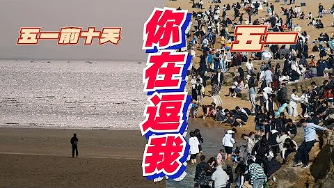 五一假期探访威海“网红打卡地”，我承认我傻了！ - 天天要闻