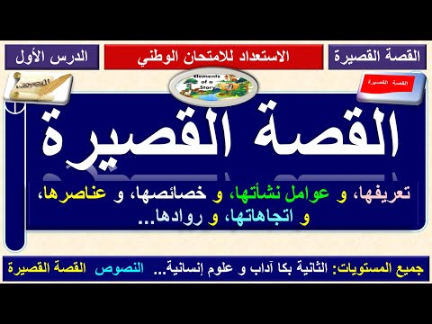 القصة القصيرة الدرس الاول تعريف القصة و سياق ظهورها و عناصرها و مكوناتها و روادها و اتجاهاتها 