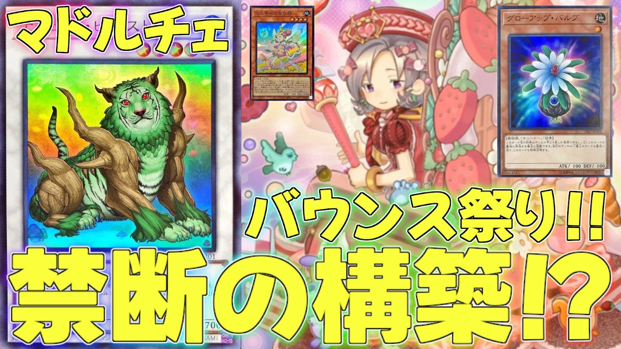 マスターデュエル】魔法を封じバウンス祭りのマドルチェが大宇宙すぎる
