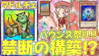 マスターデュエル】魔法を封じバウンス祭りのマドルチェが大宇宙すぎる