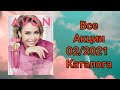 ВСЕ АКЦИИ 0️⃣2️⃣ каталога эйвон, КАК ЗАКАЗАТЬ, по СПЕЦ ПРЕДЛОЖЕНИЮ avon 2021 февраль. #avon #avonkz